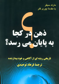 ذهن در کجا به پایان می‌رسد؟ : تاریخی ریشه‌ای از تکامل آگاهی